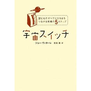 宇宙スイッチ 望むものすべてにたちまちつながる究極の5ステップ/ジョー・ヴィターレ(著者),住　