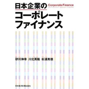 日本企業のコーポレートファイナンス／砂川伸幸(著者),川北英隆(著者)
