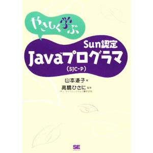 Sun認定Javaプログラマ(SJC-P)/山本道子(著者),高橋ひさに(著者)