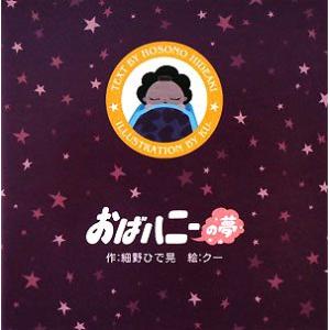 おばハニーの夢/細野ひで晃【作】,クー【絵】　