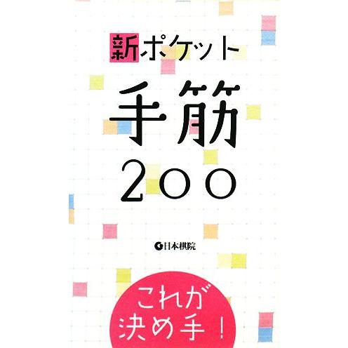 新ポケット手筋２００ これが決め手！／日本棋院(その他)