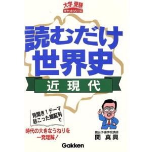 読むだけ世界史・近現代 大学受験ポケットシリーズ/関真興(著者)
