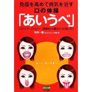 免疫を高めて病気を治す口の体操「あいうべ」 リウマチ、アトピー、潰瘍性大腸炎にも効いた！ ビタミン文...