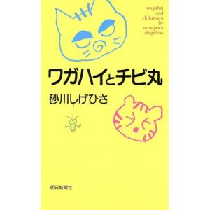 ワガハイとチビ丸/砂川しげひさ(著者)　