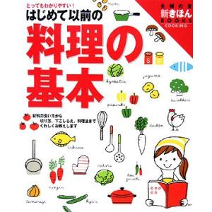 はじめて以前の料理の基本 とってもわかりやすい！ 主婦の友新きほんBOOKS/主婦の友社