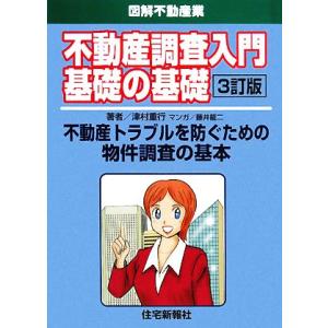 不動産調査入門基礎の基礎 不動産トラブルを防ぐための物件調査の基本 図解不動産業/津村重行【著】,藤...