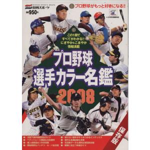 プロ野球選手カラー名鑑２００８／日刊スポーツ出版社｜bookoffonline