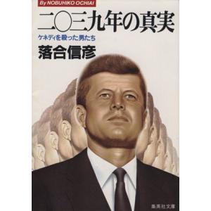 二〇三九年の真実 ケネディを殺った男たち 集英社...の商品画像