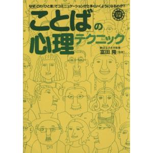 「ことば」の心理テクニック コスモ文庫/富田隆