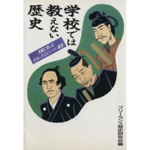 学校では教えない歴史 気軽に楽しむエピソード・裏話/フリーランス歴史研究会(編者)