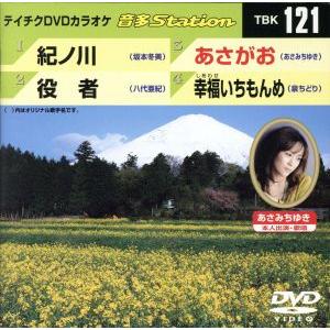 紀ノ川/役者/あさがお/幸福いちもんめ/(カラオケ)