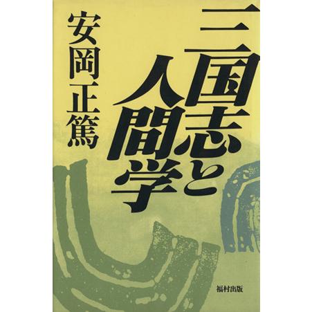 三国志と人間学/安岡正篤(著者)