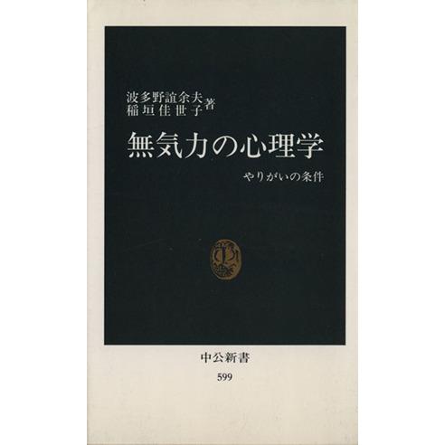 無気力の心理学 中公新書/波多野誼余夫(著者),稲垣佳世子(著者)