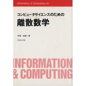 コンピュータサイエンスのための離散数学／守屋悦朗