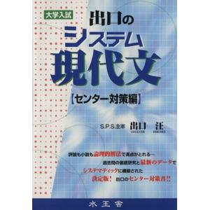 出口のシステム現代文 センター対策編 大学入試/出口汪(著者)