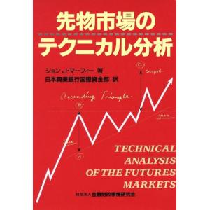 先物市場のテクニカル分析 ニューファイナンシャルシリーズ／ジョン・Ｊ．マーフィー(著者),日本興業銀行国際資金部(訳者)