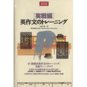 英作文のトレーニング 実戦編/石神勉(著者)