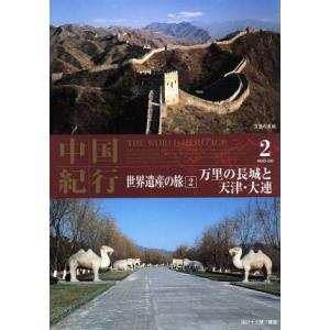 中国紀行 世界遺産の旅2 万里の長城と天津・大連/ドキュメント