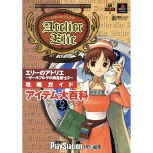 エリーのアトリエ ザールブルグの錬金術士2 攻略ガイド/ゲーム攻略本(編者)
