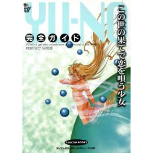 この世の果てで恋を唄う少女YU-NO 完全ガイド...の商品画像