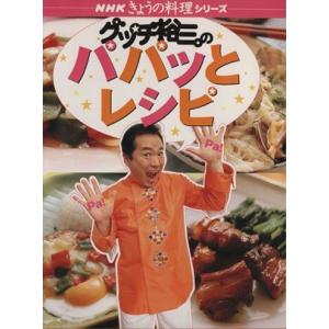 グッチ裕三のパパットレシピ ＮＨＫ今日の料理／グッチ裕三(著者)