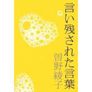 言い残された言葉/曽野綾子【著】