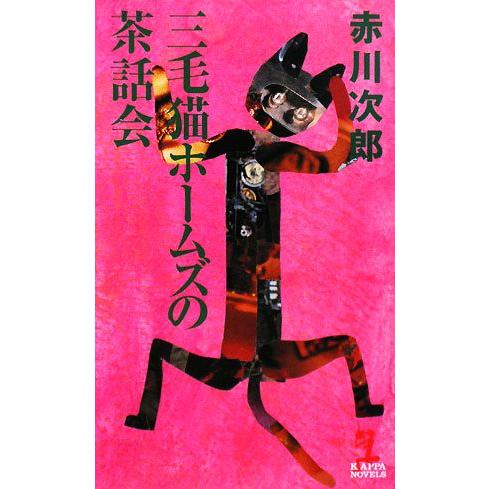 三毛猫ホームズの茶話会 カッパ・ノベルス/赤川次郎【著】
