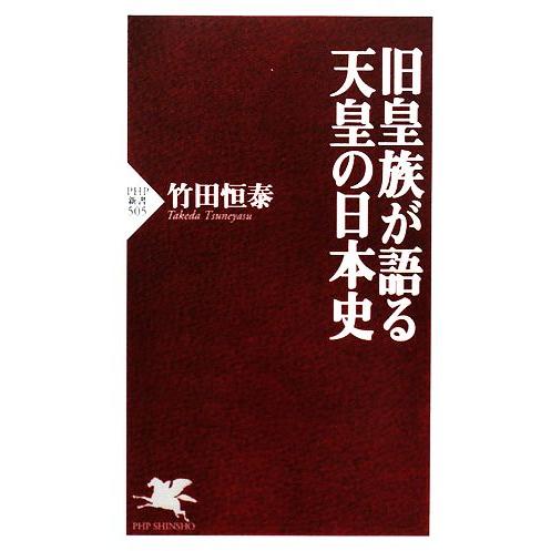 旧皇族が語る天皇の日本史 PHP新書/竹田恒泰【著】