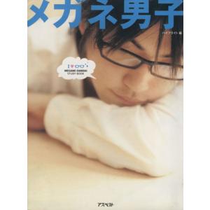 メガネ男子/ハイブライト(編者)