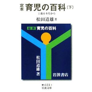 定本　育児の百科(下) １歳６カ月から 岩波文庫／松田道雄【著】