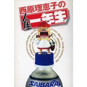 西原理恵子の人生一年生/西原理恵子(著者)