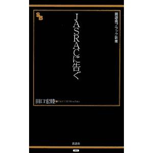 JASRACに告ぐ 晋遊舎ブラック新書/田口宏睦【著】