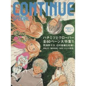 コンティニュー・スペシャル ハチミツとクローバー／芸能・演劇