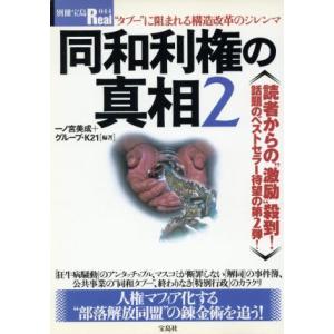 同和利権の真相2(2) 人権マフィア化する”部落開放同盟”の錬金術を追う！ 別冊宝島Real/岡崎杏...