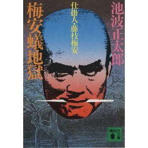 梅安蟻地獄 仕掛人・藤枝梅安 講談社文庫／池波正太郎(著者)