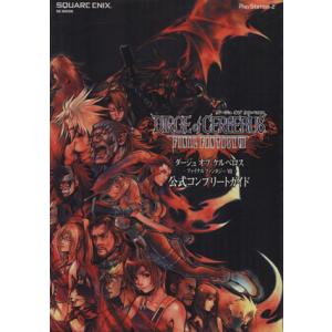 ダージュオブケルベロス-ファイナルファンタジーVII-公式コンプリート 