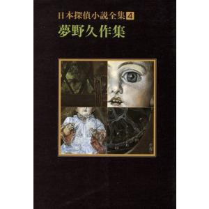 日本探偵小説全集(４) 夢野久作作集 創元推理文庫／夢野久作(著者)