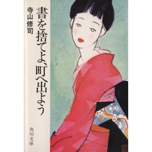 書を捨てよ、町へ出よう 角川文庫/寺山修司(著者)
