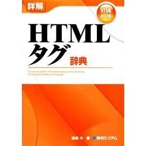 詳解 HTMLタグ辞典/猿橋大【著】　