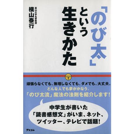 「のび太」という生きかた／横山泰行(著者)