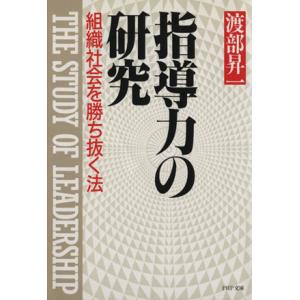 指導力の研究 組織社会を勝ち抜く法 PHP文庫/渡部昇一(著者)　