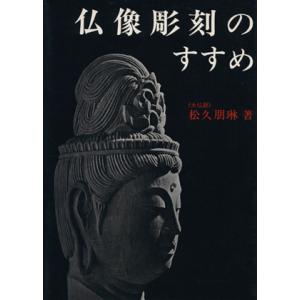 仏像彫刻のすすめ/松久朋琳(著者)