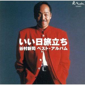 いい日旅立ち ベスト・アルバム/谷村新司
