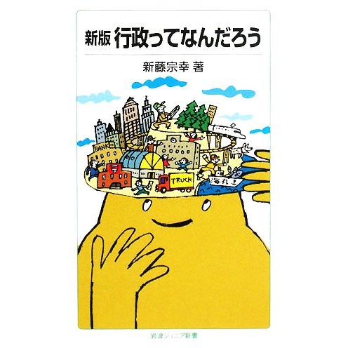 行政ってなんだろう　新版 岩波ジュニア新書／新藤宗幸【著】