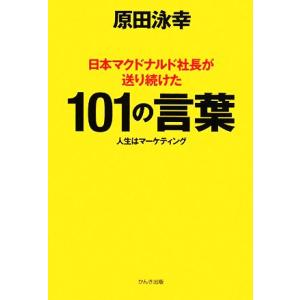 日本マクドナルド社長が送り続けた101の言葉 人生はマーケティング/原田泳幸【著】