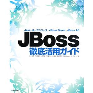 JBoss徹底活用ガイド Java・オープンソース・JBoss Seam・JBoss AS/皆本房幸...