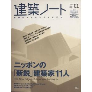 建築ノート(2006年) 建築のメイキングマガジン-1 SEIBUNDO MOOK/テクノロジー・環境