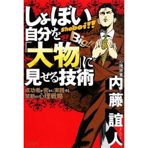 しょぼい自分を「大物」に見せる技術 成功者が密かに実践する禁断の心理戦略／内藤誼人【著】