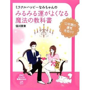 みるみる運がよくなる魔法の教科書 ミラクルハッピーなみちゃんの PHPビジュアル実用BOOKS/佳川...