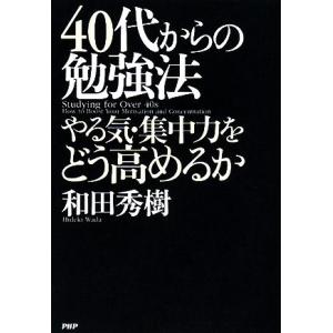 40代からの勉強法 やる気・集中力をどう高めるか/和田秀樹【著】